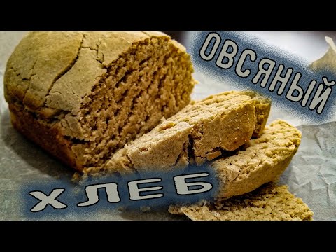 Хлеб из овсяной муки в мультиварке