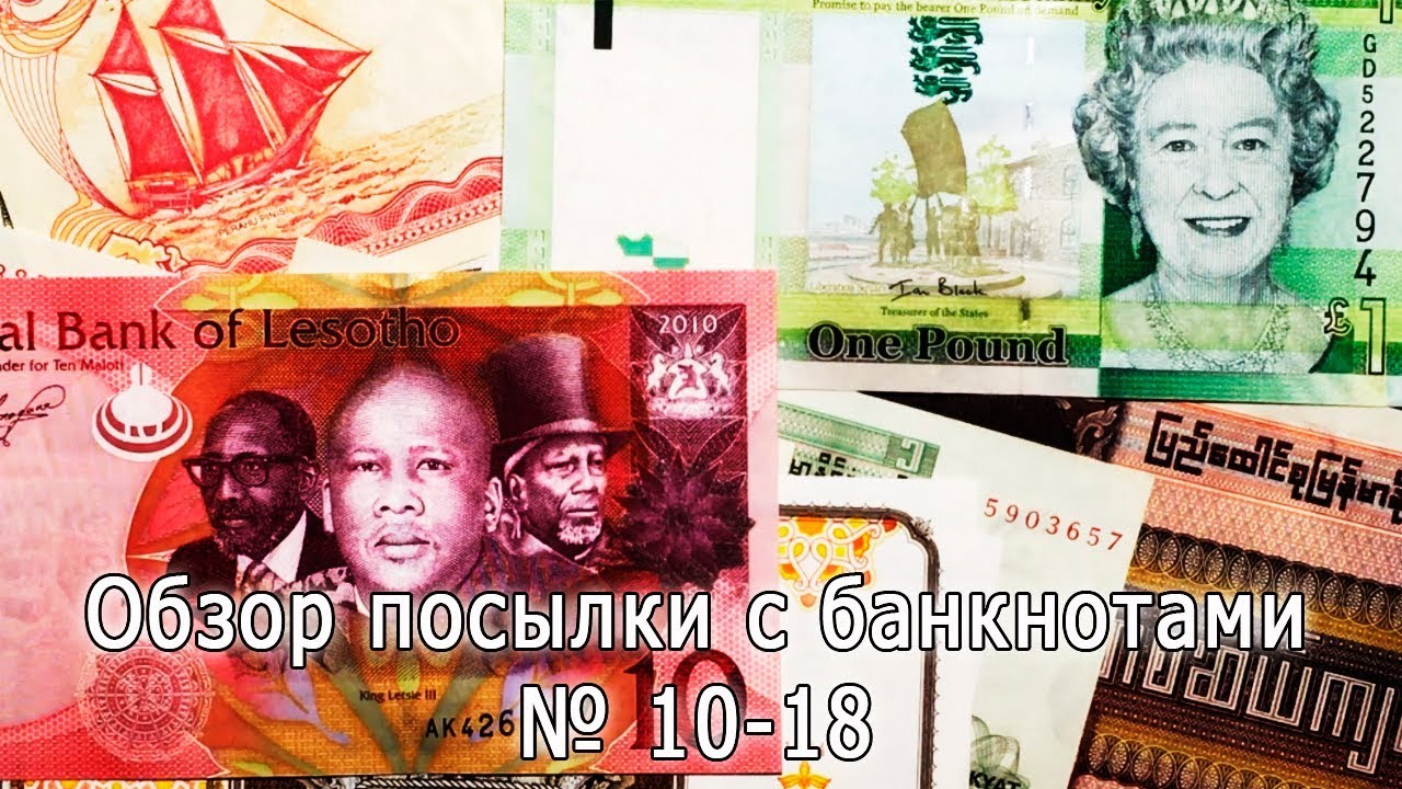 Обзор посылки с банкнотами № 10-18 Parcel With Banknotes Overview # 10-18