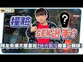 「NL撞臉GEN選手？」地方的凱莎需要頭 拜託給我一顆頭ㄜㄜㄜㄜㄜ｜NL實況精華｜