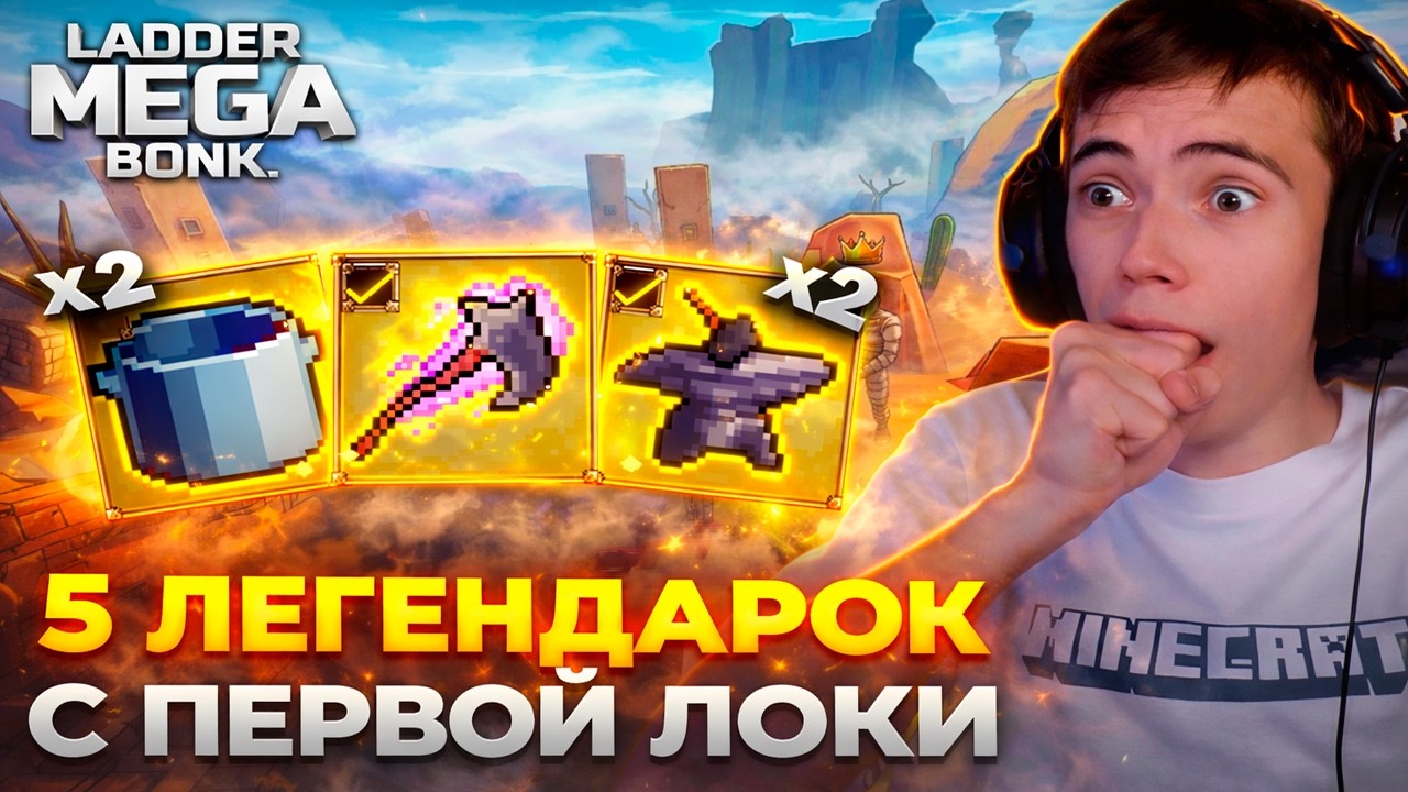 ДЕДОДЕДУ НАКОНЕЦ-ТО ПОВЕЗЛО ! — МЕГАЗАНОС на турнире в Megabonk - вторая карта