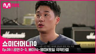 [ENG] [SMTM10/9회] '더 이상의 유턴은 없다' 공연 D-3, 베이식-염따X토일 극적타결#유료광고포함 | Mnet 211126 방송