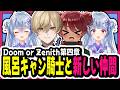 【#DoZ】第四章/風呂キャン騎士と新しい仲間【寧々丸/切り抜き】