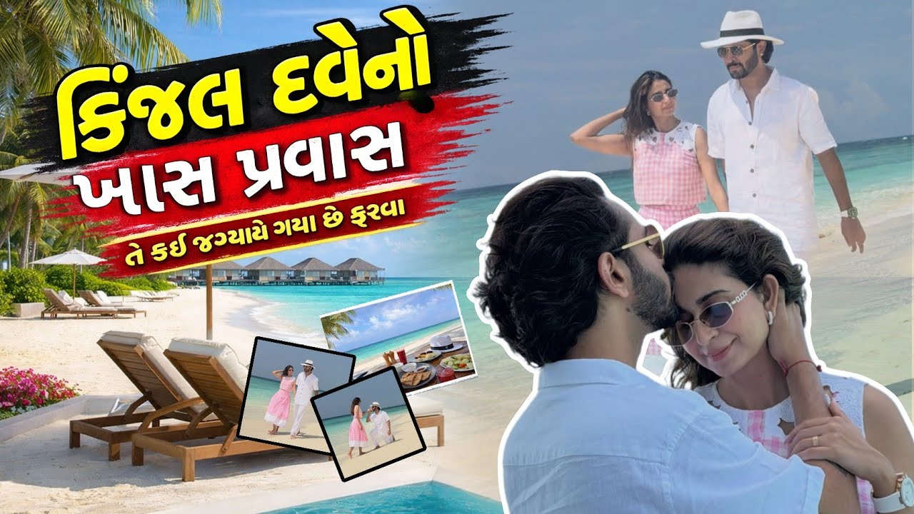 કિંજલ દવે અને તેમના થનાર પતિ ધ્રુવીન શાહ ખાસ પ્રવાસ || તે કઈ જગ્યાયે ફરવા ગયા છે 😱 #kinjaldave 