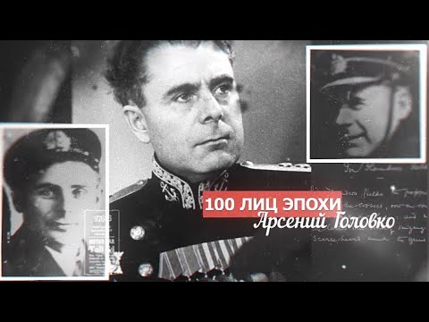 100 лиц эпохи - Арсений Головко!