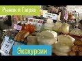 Рынок в Гаграх. Обзор, Цены. Абхазия. Экскурсии.