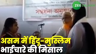 Assam news: Assam में Hindu-Muslim भाईचारे की मिसाल | Hindu-muslim Unity | Urdu news | Zee salaam screenshot 1
