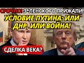 СЕНСАЦИЯ: ПУТИН ТРАМПУ ПРЕДЛОЖИЛ МИР В ОБМЕН НА ДНР – ЕВРОПА В ПАНИКЕ!
