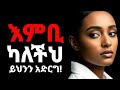 የፍቅር ጥያቄህን አልቀበልም ለምትል ሴት ማድረግ ያሉብህ 3 ነገሮች 3 Things You Should Do If She Didn T Accept Your Love የፍቅር ጥያቄህን አልቀበልም ለምትል ሴት ማድረግ ያሉብህ 3 ነገሮች 3 Things You Should Do If She Didn T Accept Your Love