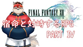 【FF13】前回に引き続きゴミ捨て場を徘徊！【ケモノVtuber】