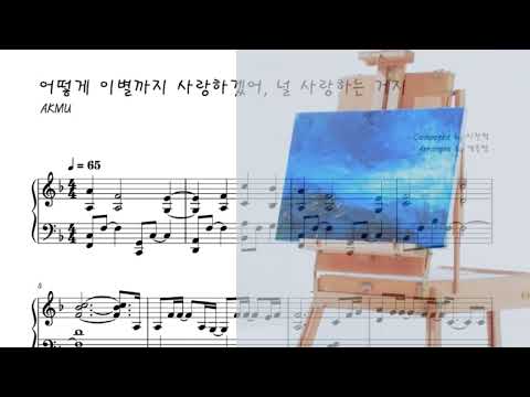 어떻게 이별까지 사랑하겠어, 널 사랑하는 거지 (감성끝판 원키악보) - AKMU(악뮤)