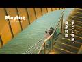 【Playlist】たまには休みを。洋楽で癒す時間🍀 | Cozy | Chill | 作業用BGM