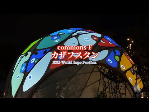 EXPO 2025 V-Log CommonsFカザフスタン - YouTube