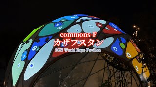 EXPO 2025 V-Log CommonsFカザフスタン - YouTube