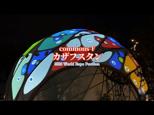 EXPO 2025 V-Log CommonsFカザフスタン - YouTube