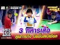 3 ทหารเสือ น้องเปนเน่ น้องไดโน่ น้องมาร์ค ลุยภารกิจ มิชชั่นสเปเชียล | SUPER 10 Season2