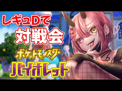 【ポケットモンスターバイオレット】レギュDで対戦【初見歓迎！フレ戦やら】