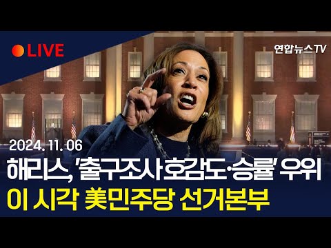 [LIVE] 해리스 &amp;#39;<strong>출구조사</strong> 호감도·승률 우위&amp;#39; 잇단 분석…이 시각 美 민주당 해리스 선거본부 / 연합뉴스TV (YonhapnewsTV)