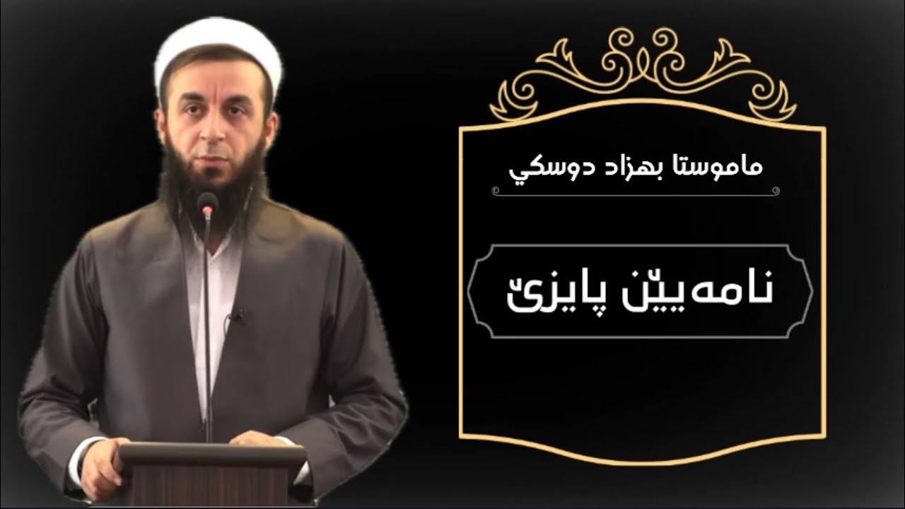 ملا بهزاد دوسكي {نامەیێن پایزێ}