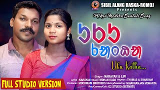Download Lagu UKU KATHA // NEW SANTALI SONG- 2025 // SINGER NARAYAN \u0026 LIPI // SIBIL ALANG ENTERTAINMENT PRESENT // MP3 Download Lagu UKU KATHA // NEW SANTALI SONG- 2025 // SINGER NARAYAN \u0026 LIPI // SIBIL ALANG ENTERTAINMENT PRESENT // MP3