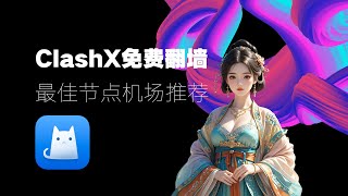 每日更新】苹果电脑ClashX免费翻墙的方法！最佳节点机场推荐