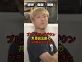 ブレイキングダウン井原良太郎がヤバすぎた…#ブレイキングダウン