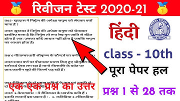 class 10th Hindi revision test full paper solved all question answer MP Board 10th Hindi revision