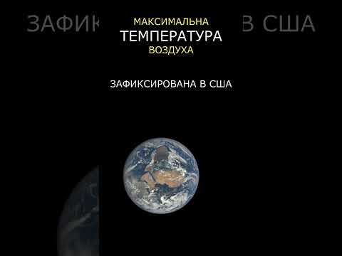 Видео: Какая средняя средняя температура Земли?