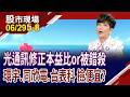高盛上調光模組出貨量 大撿CPO便宜?同欣電Q2營收大開 股價仍被低估?孤門獨市潛力股,股價知多少?｜20260629(第5/8段)股市現場*鄭明娟(李蜀芳)