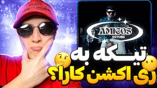 ری اکشن رپ دری جدید آمیگوس از کیوان 🔥🤯 تیکه کیوان به حواشی ری اکشن کارا