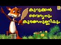 കുറുക്കൻ വൈദ്യനും കുരങ്ങനുണ്ണിയും - A story from the Malayalam Kids Animation Movie Dundumol Vol - 2