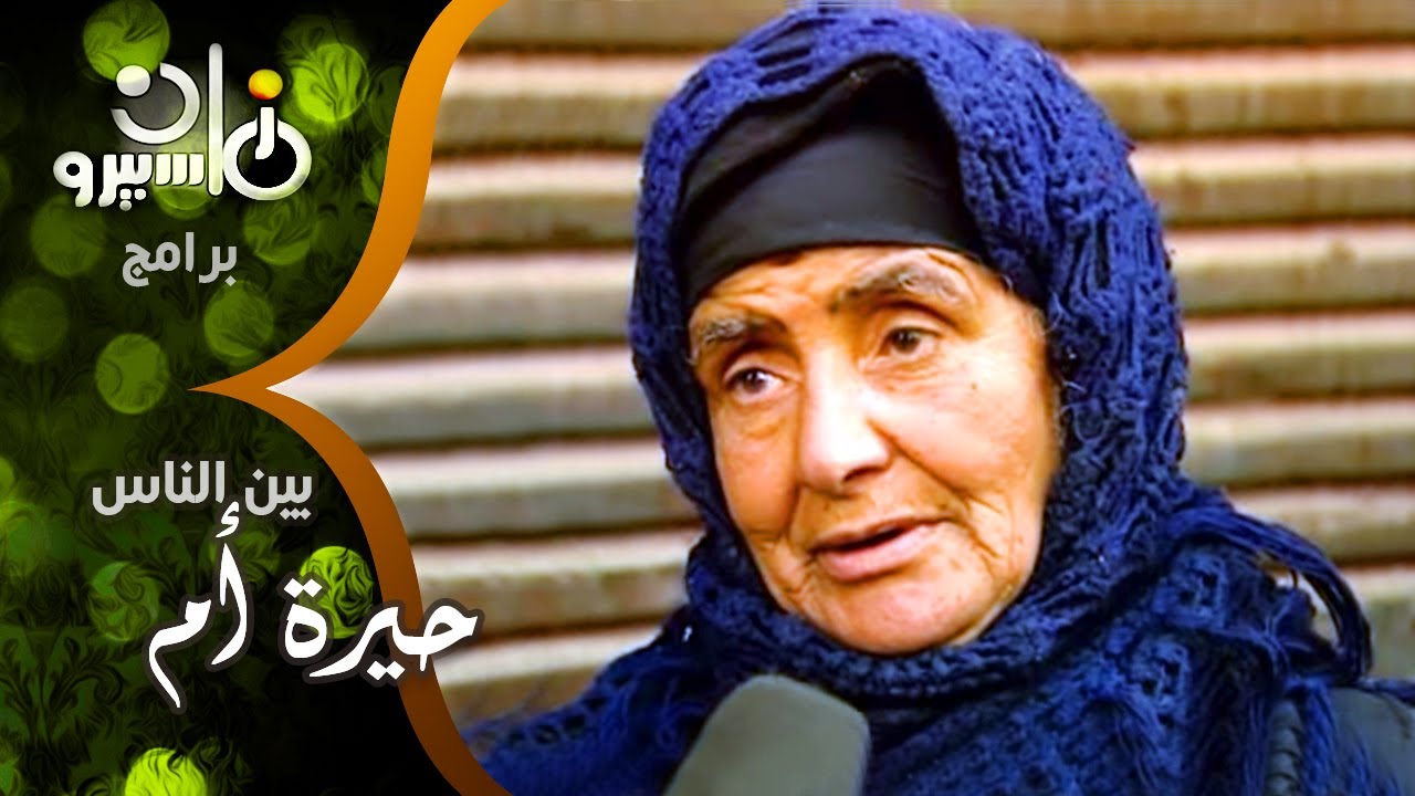 بين الناس׃ جمال الشاعر يستكمل قصة حيرة أم والاختيار الصعب بين العقل والقلب