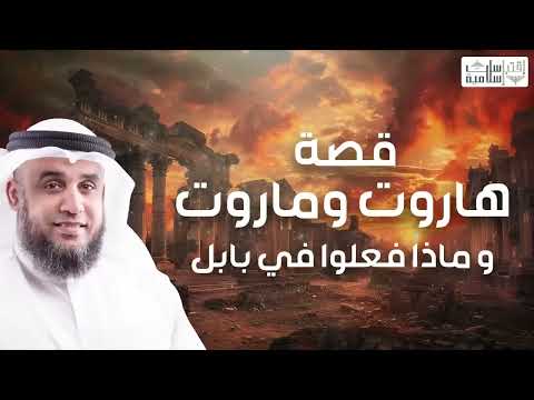 قصة هاروت وماروت كاملة و بجميع تفاصيلهما
