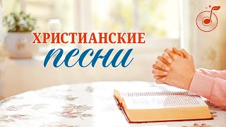 Христианские Песни 2020 - Сборник Песен