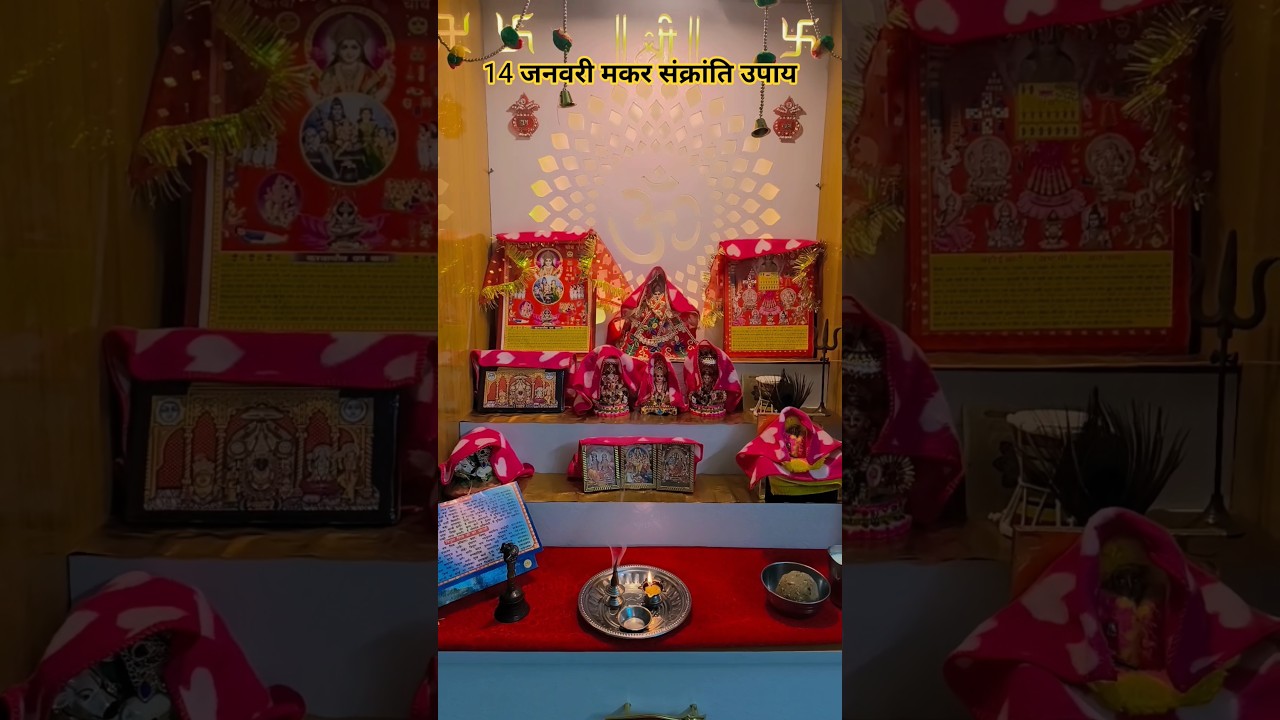 14 जनवरी मकर संक्रांति उपाय