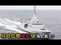 【追风级护卫舰】马来西亚海军建军以来吨位最大、性能最佳战舰它来了!