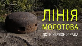 Лінія Молотова. Доти Червонограда.