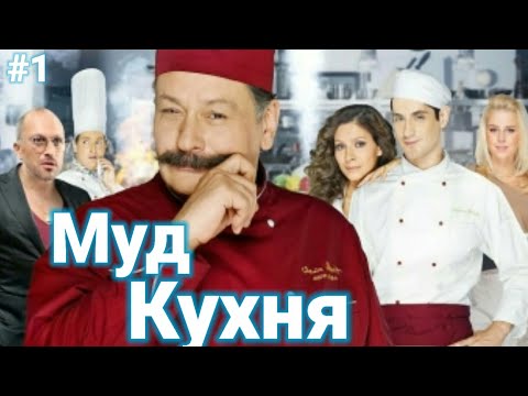 Муд Кухня #1