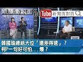 精選片段》韓國瑜總統大位「還差得遠」？柯P一句好可怕...爆？【新聞面對面】190812