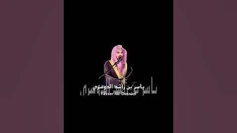 سورة الاسراء تلاوة تريح القلب للشيخ ياسر الدوسري