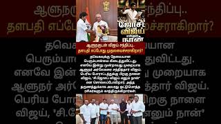 எப்போது முதலமைச்சர் ஆகிறார் #thalapathyvijay #TVK #cmvijay #viralnews