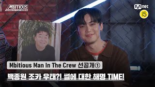 [Mbitious Man In The Crew/선공개①] 백종원 조카 우태?! 썰에 대한 해명 TIME! 😂| 내일 (토) 밤 9시 본방송