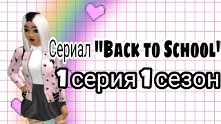 | СЕРИАЛ "BACK TO SCHOOL | 1 СЕРИАЛ 1 СЕЗОН | | СЕРИАЛ "BACK TO SCHOOL | 1 СЕРИАЛ 1 СЕЗОН |