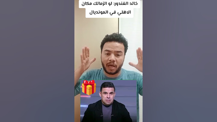 تعليقي علي تصريح خالد الغندور: لو الزمالك مكان الاهلي في كاس العالم للأندية ' المونديال '