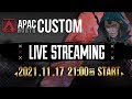【APEX】APAC North Custom (21年11月17日) 【ANC SCRIM】