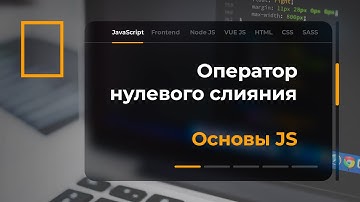 Оператор нулевого слияния в JavaScript