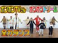 【全力ダンス】ボンボンドリームをボンボンTVさんと全力ダンス