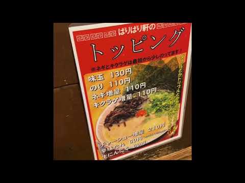 博多らーめんばりばり軒本店
