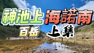 『百岳』神池 | 小關山 | 海諾南 | 南一段