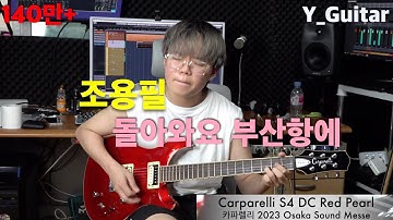 조용필 - 돌아와요 부산항에 [기타리스트 양태환] Yang Tae Hwan