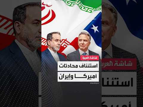 أميركا وإيران تستأنفان اليوم المحادثات بشأن الملف النووي في العاصمة العمانية مسقط